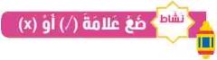 نشاط ضع علامة (صح) أو (خطأ)
